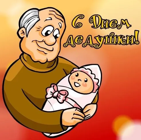 Открытка Дедушке, дедушка с Днем рождения! - Дедушка держит младенца - открытка | Красивая открытка #37
