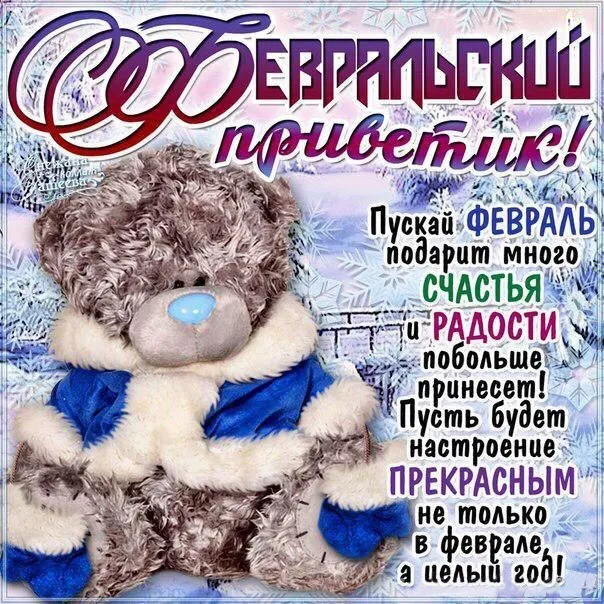 Открытка Февральский - Открытка с мишкой: С Днем Святого Валентина! | Красивая открытка #10