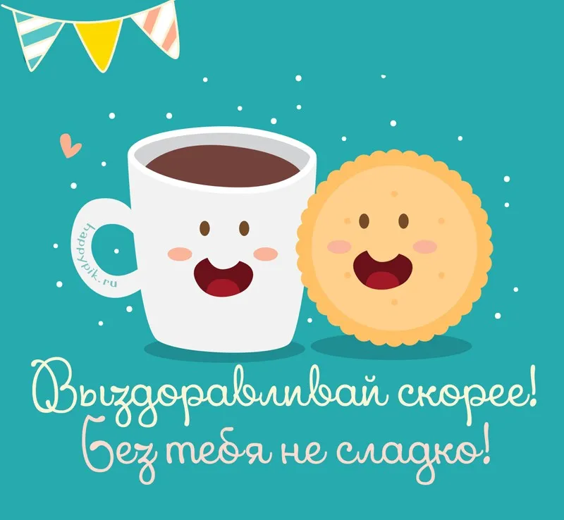 Открытка Выздоравливай - Открытка с кружкой кофе, печенькой и сердечками | Красивая открытка #97