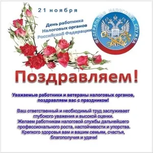 Открытка С днём работника налоговых органов РФ - Поздравление с Днём налоговой службы России | Красивая открытка #28
