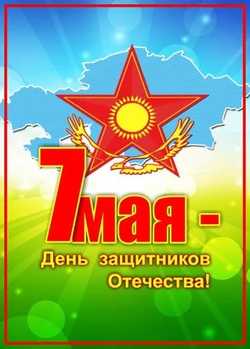 Открытка 7 мая - 7 мая - День защиты детей. Открытка с орлом и звездой | Красивая открытка #9
