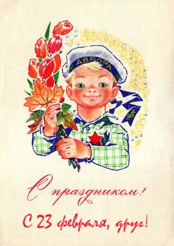 Открытка С 23 февраля другу - Открытка с мальчиком: 23 февраля, День защитника | Красивая открытка #12
