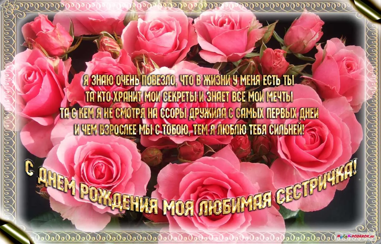 Открытка С днём рождения сестра! - Открытка с Рождением: Розы, поздравительная надпись | Красивая открытка #18
