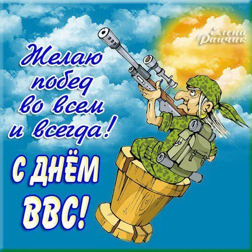 Открытка С днем ВВС России - Открытка с солдатом и бочкой | Красивая открытка #117