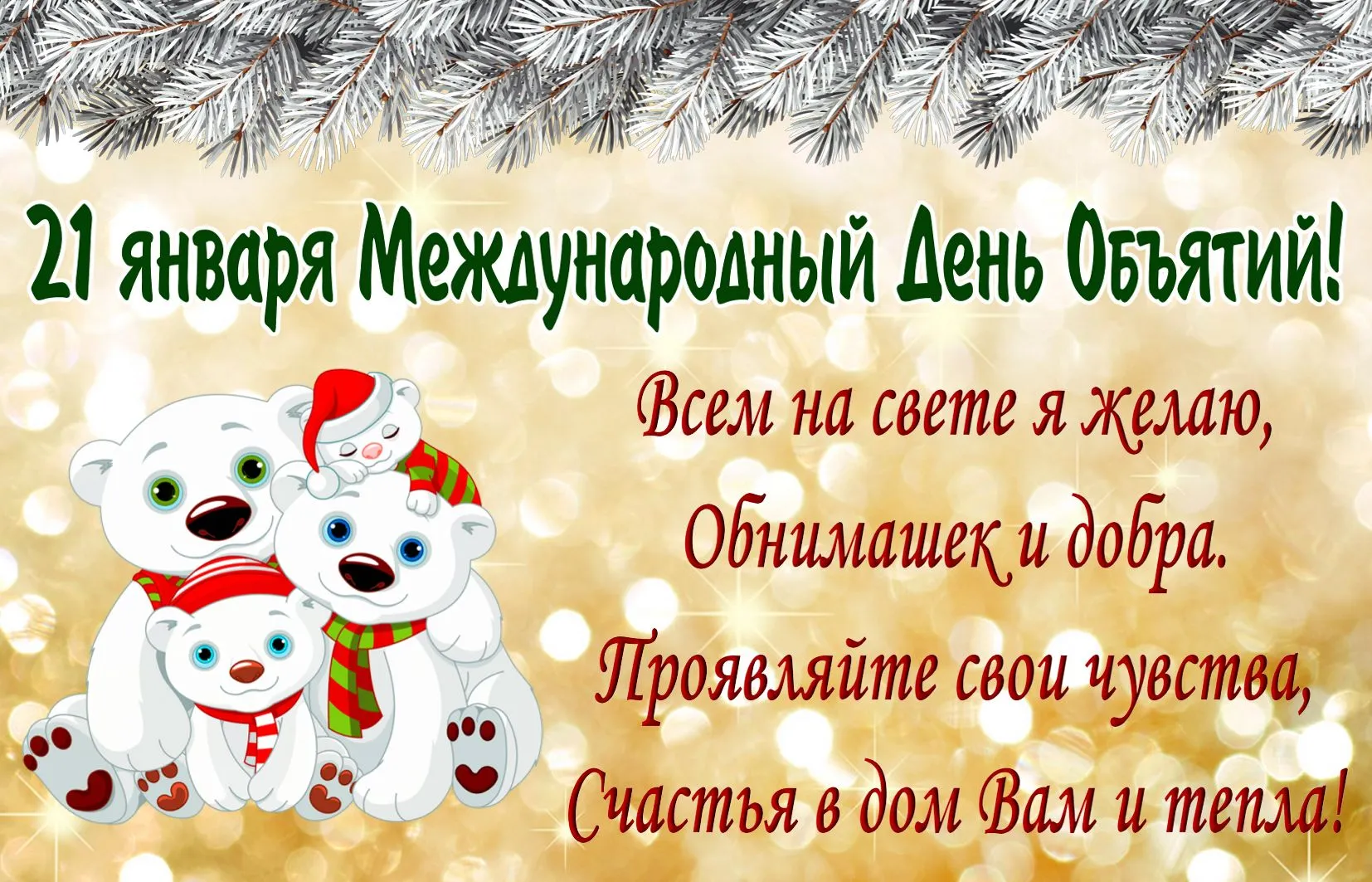 Открытка С днём объятий - Счастливого Нового года! Обнимаем и ждем чуда! | Красивая открытка #28