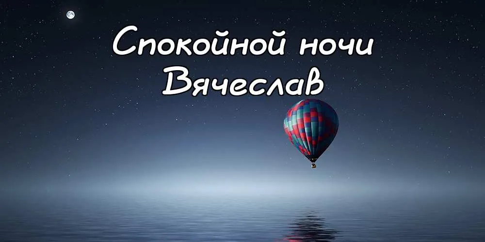 Открытка открытки с именем Вячеслав - Воздушный шар над водой: открытка с добрым вечером | Красивая открытка #168