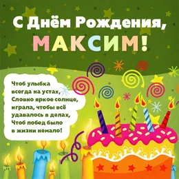 Открытка Открытки с именем Максим  - С Днём Рождения! Открытка с тортом и свечами | Красивая открытка #45