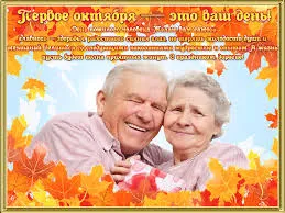 Открытка Открытки с днем пожилого человека - Поздравление с Днем Осени: Счастливая пара | Красивая открытка #40