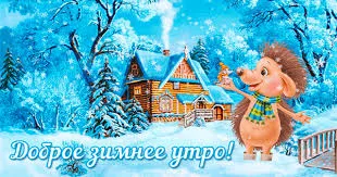 Открытка доброе зимнее утро - Открытка с ёжиком и зимним домом | Красивая открытка #12