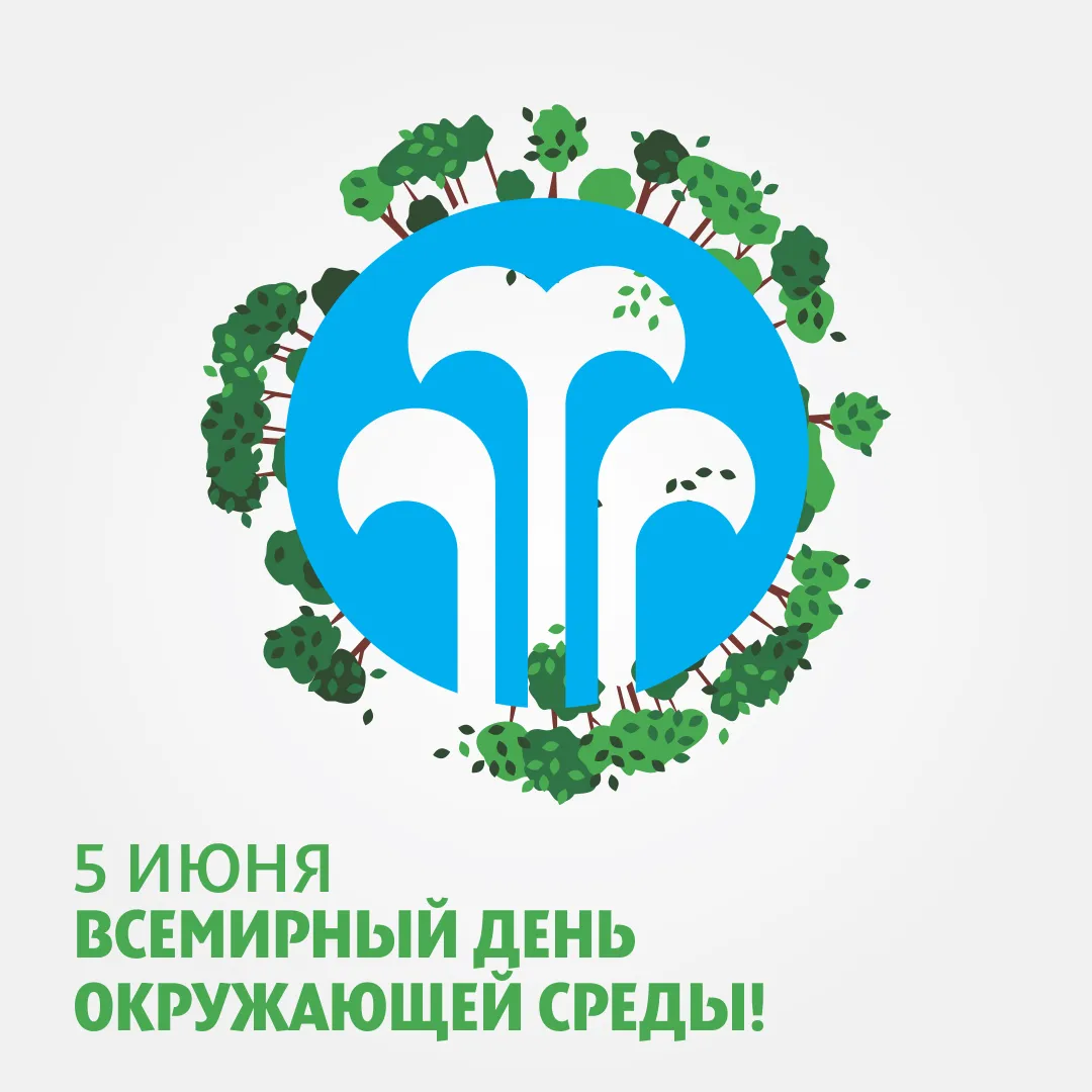 Открытка Всемирный день окружающей среды - 5 июня: День окружающей среды - открытка | Красивая открытка #4