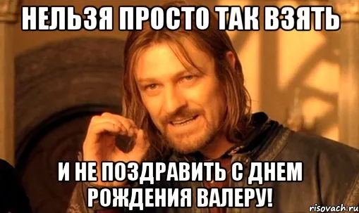 Открытка Открытки с именем Валерий - С Днем Рождения, Валер! И всё такое. | Красивая открытка #142
