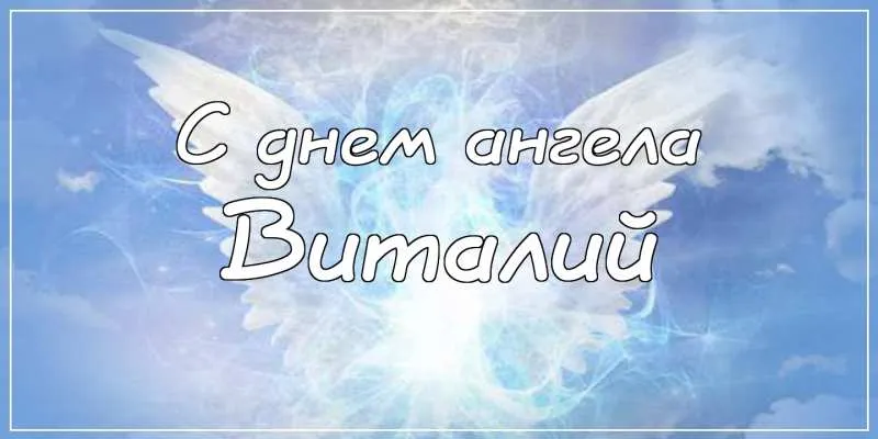 Открытка открытки с именем Виталий - Открытка с ангелом: поздравления с праздником | Красивая открытка #85