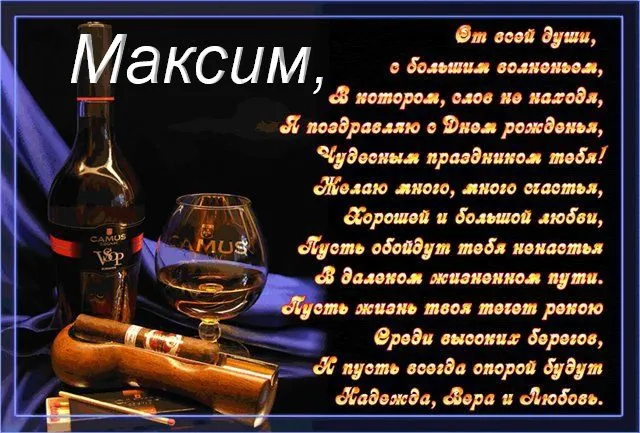 Открытка Открытки с именем Максим  - Открытка с коньяком и сигарой: Поздравление с Днем рождения | Красивая открытка #161