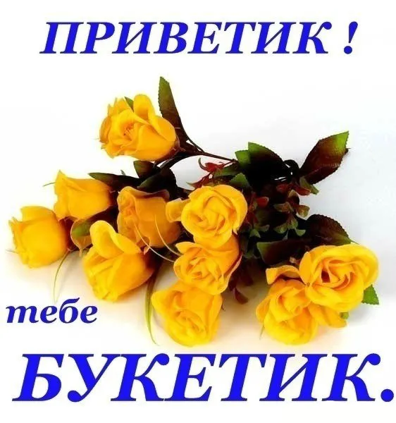 Открытка Привет - Жёлтые розы: нежная открытка с цветами | Красивая открытка #51