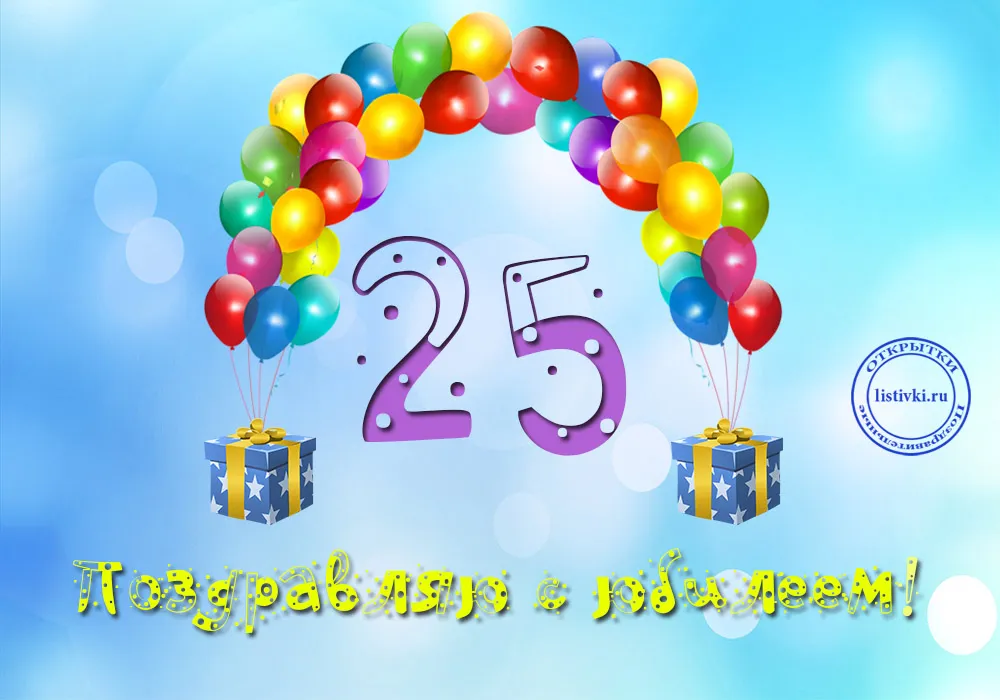 Открытка Открытки на 25 лет - Поздравления с 25-летием: яркие шарики и подарки | Красивая открытка #16