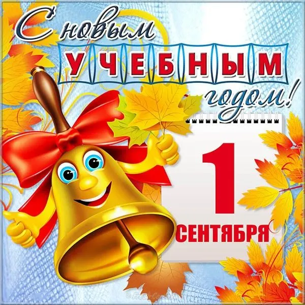 Открытка 1 сентября день знаний  - Открытка с 1 сентября: колокольчик и яркие листья | Красивая открытка #6