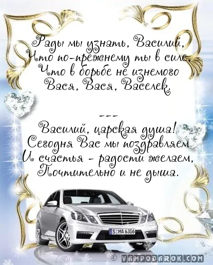Открытка открытки с именем Василий - Открытка с серебряным автомобилем | Красивая открытка #40