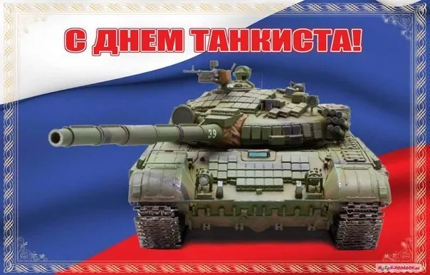 Открытка С днем танкиста - Открытка с танкистом на фоне российского флага | Красивая открытка #96