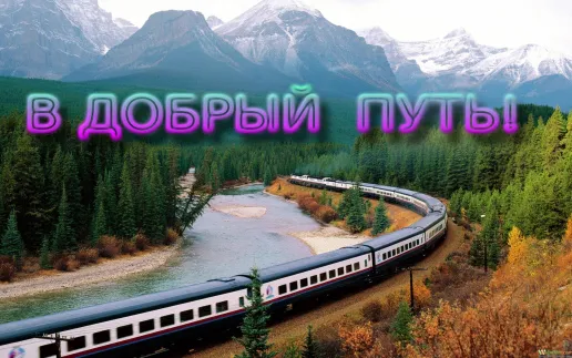 Открытка открытки с пожеланиями хорошей дороги - Поезд в горах: открытка с горным пейзажем | Красивая открытка #34
