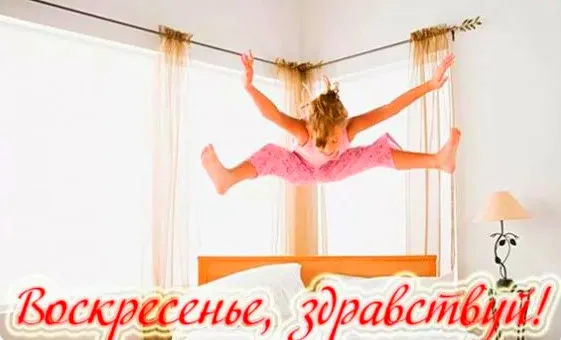 Открытка Открытки на воскресенье - Девушка прыгает над кроватью - открытка | Красивая открытка #61