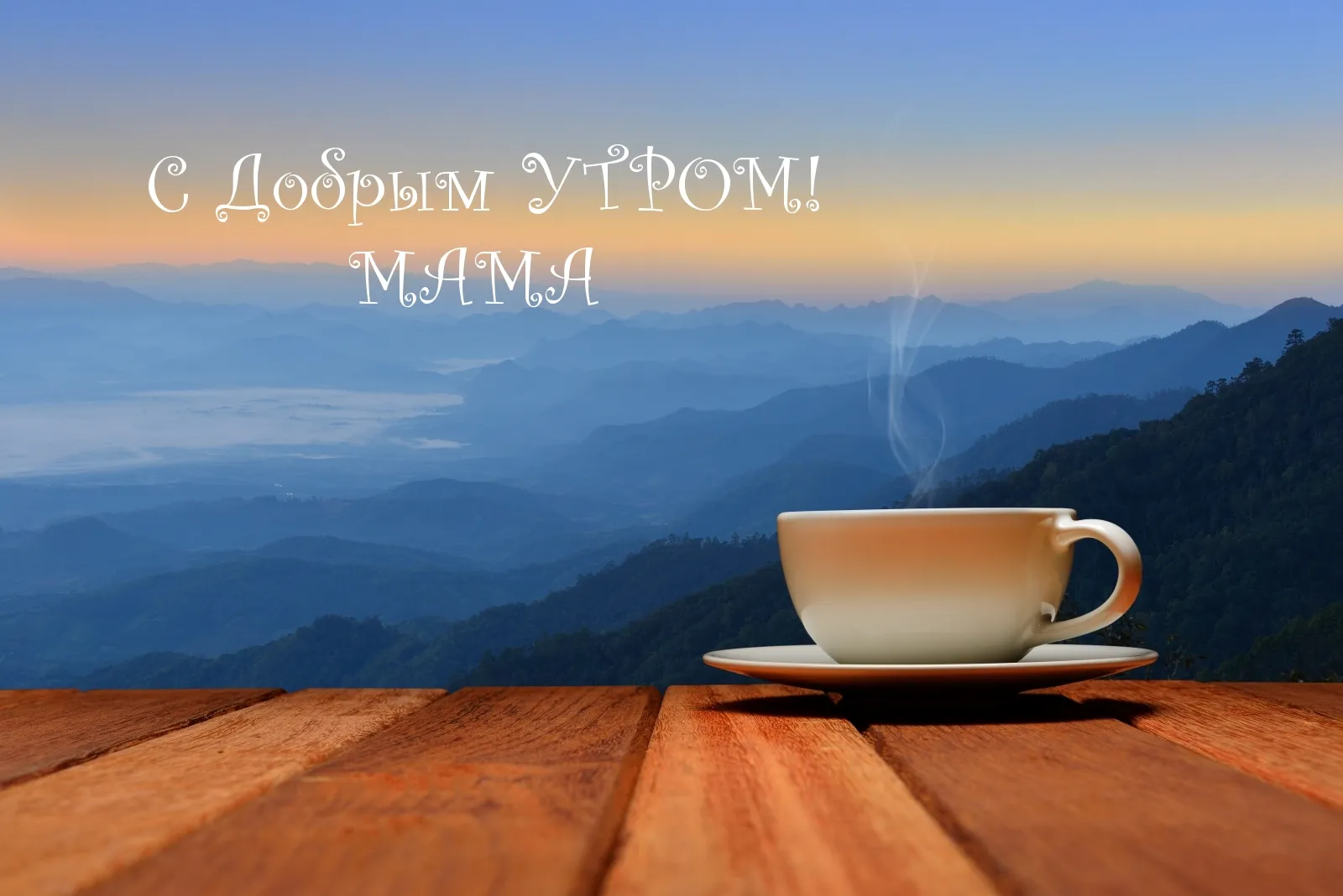 Открытка Открытки доброе утро мама - Утро с чашкой кофе и видом на горы | Красивая открытка #17