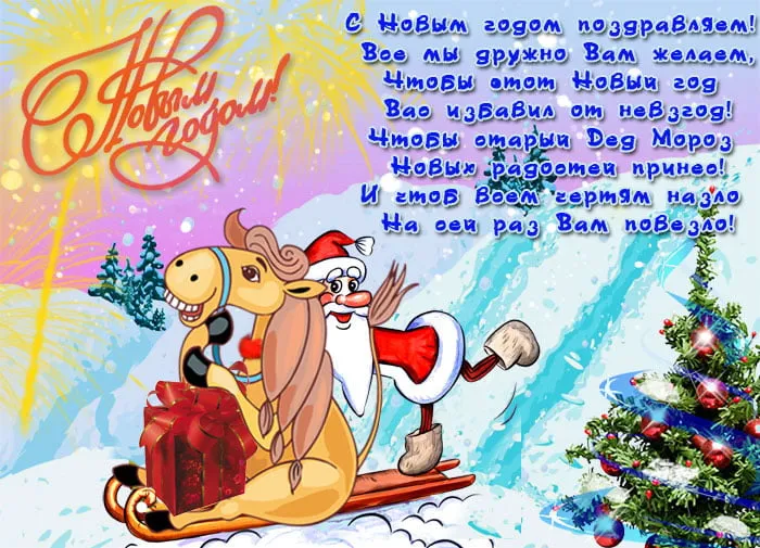 Открытка С Новым годом прикольные - С Новым годом! Веселый олень с санями. | Красивая открытка #24