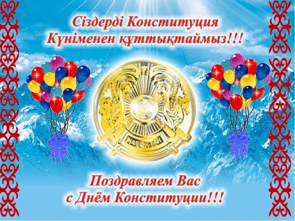 Открытка День конституции РК - Открытка ко Дню Конституции: Воздушные шары и герб | Красивая открытка #46