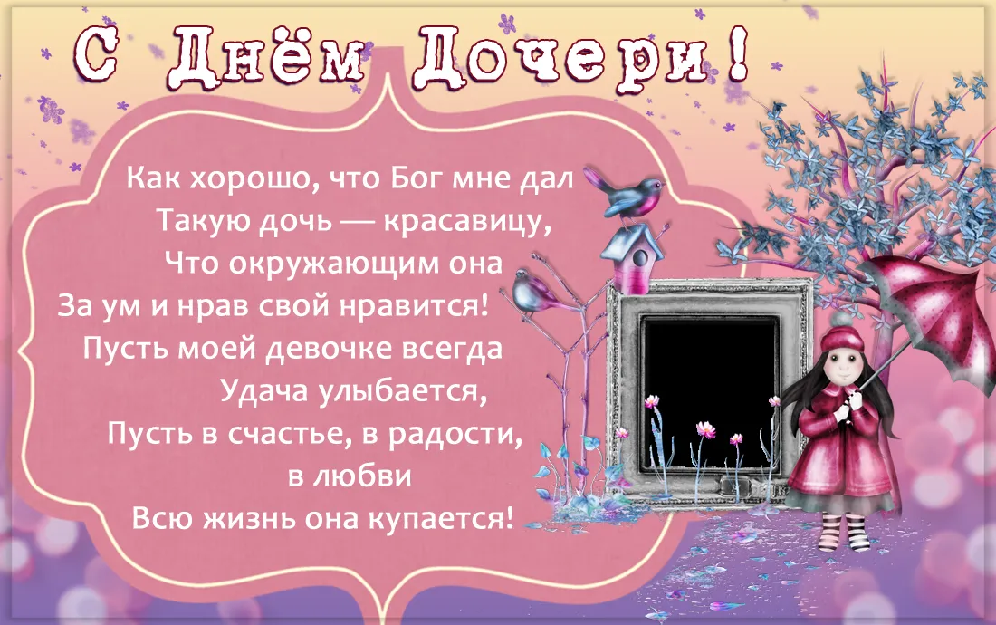 Открытка Открытки на день дочери - Открытка с девочкой в рамке, цветы и бабочки | Красивая открытка #1