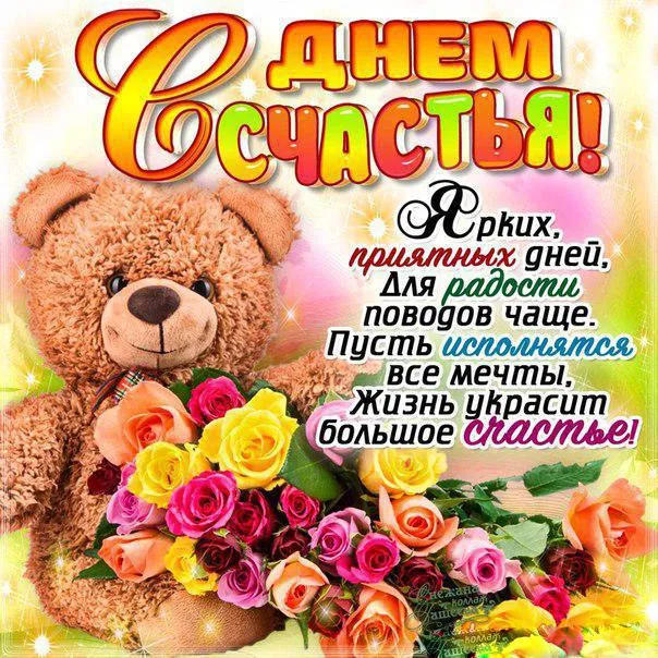 Открытка Открытки с Международным Днем Счастья - Открытка: Мишка и цветы  поздравления с праздником | Красивая открытка #21