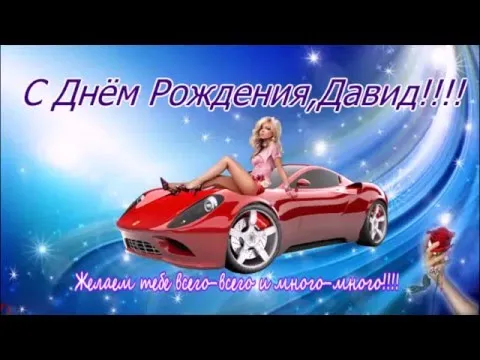 Открытка открытки с именем Давид - Открытка с девушкой и спорткаром | Красивая открытка #51