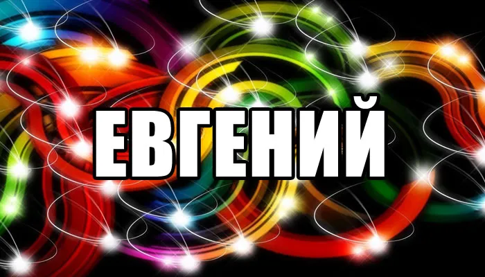 Открытка открытки с именем Евгений - Яркие разноцветные вспышки | Красивая открытка #51
