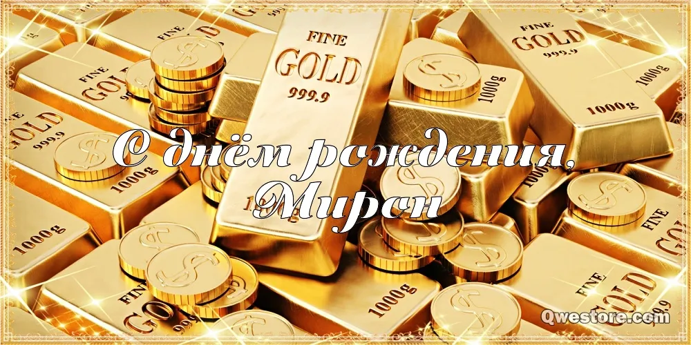 Открытка Открытки с именем Мирон  - Золотые слитки, монеты, поздравления | Красивая открытка #222