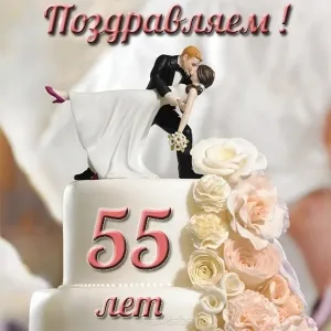Открытка Открытки на Изумрудную свадьбу 55 лет - Свадебная открытка: Фигурки жениха и невесты на торте | Красивая открытка #35