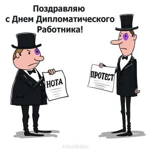 Открытка День дипломатического работника - Открытка "НОТА" и "ПРОТЕСТ": Смешное поздравление | Красивая открытка #20
