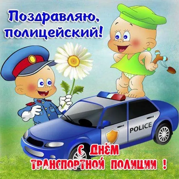 Открытка День транспортной полиции - Полицейская открытка: мальчик в форме и машина | Красивая открытка #8