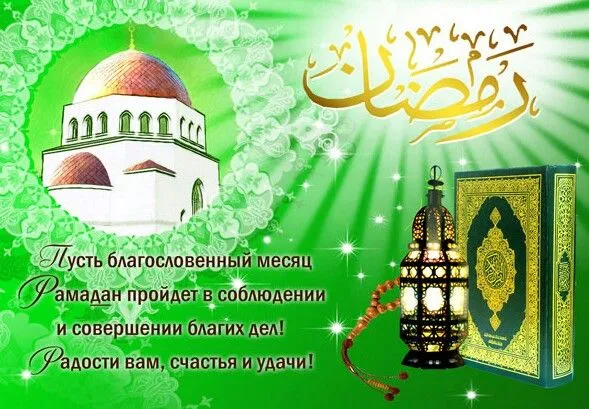 Открытка Священный Рамадан - Рамадан: Открытка с мечетью и фонарем | Красивая открытка #26