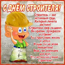 Открытка День строителя - С Днем строителя! Открытка с веселым малышом | Красивая открытка #84