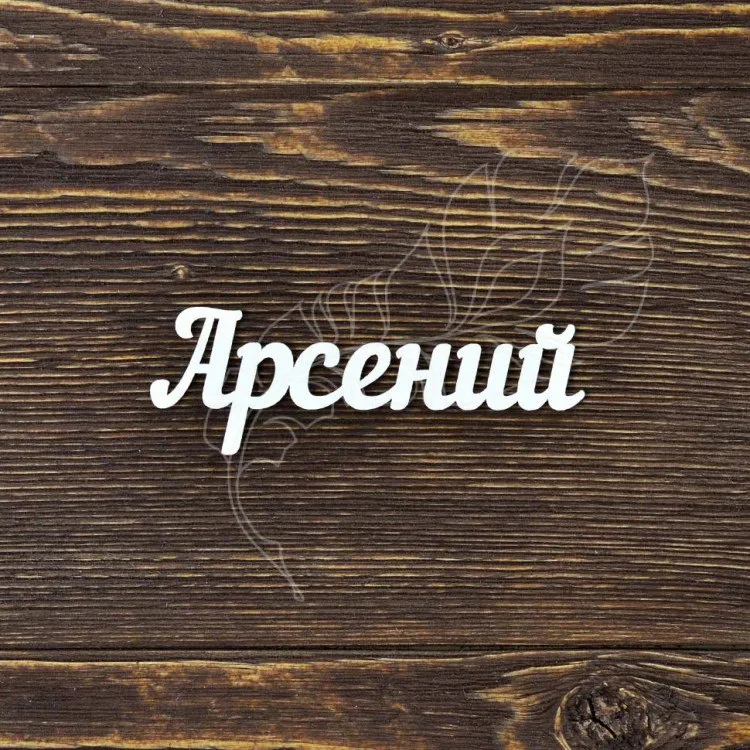 Открытка открытки с именем Арсений - Открытка с надписью "Арсений" на фоне дерева | Красивая открытка #46
