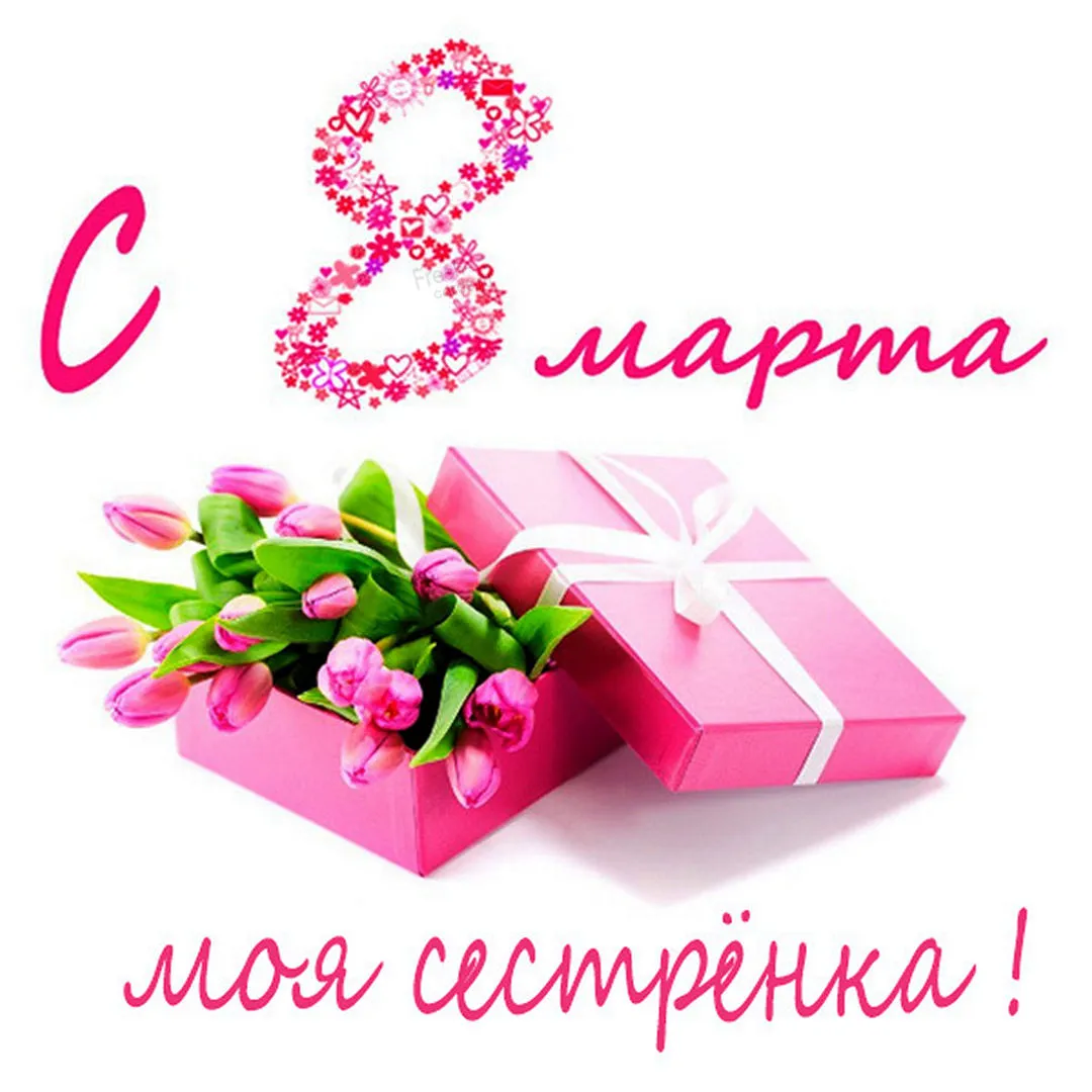 Открытка Открытки с 8 марта сестра - С 8 Марта! Подарки и цветы для мамы | Красивая открытка #18