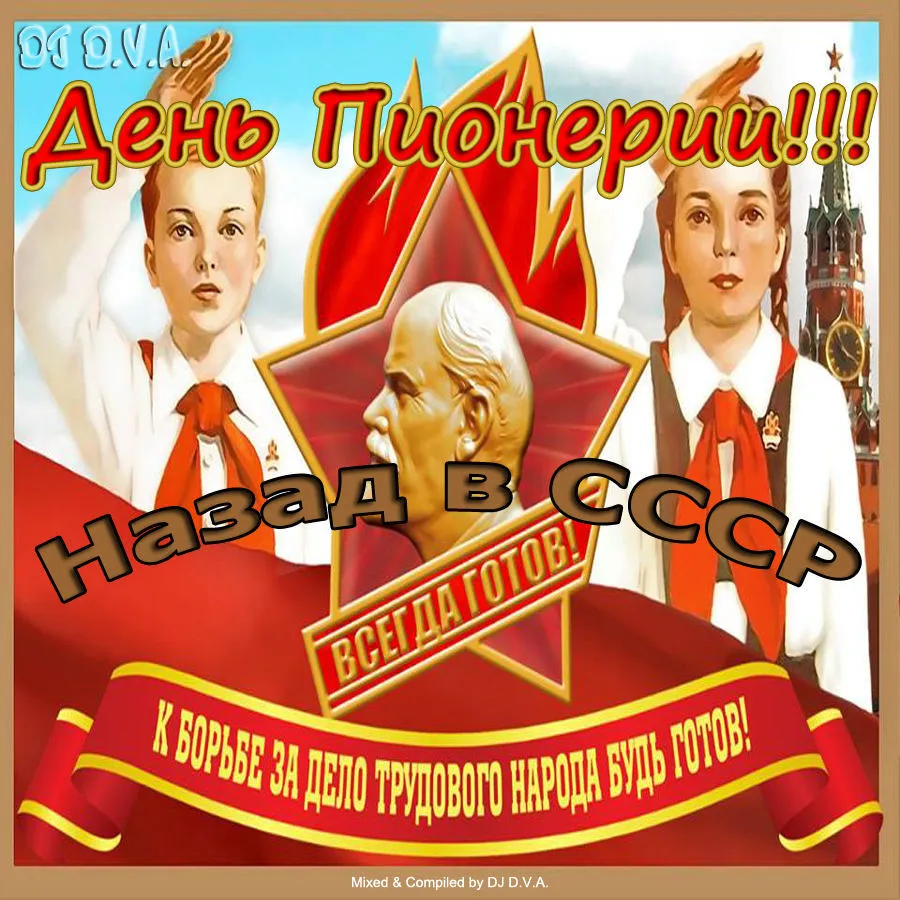Открытка День пионерии - Пионеры. Открытка. День пионерии. | Красивая открытка #70