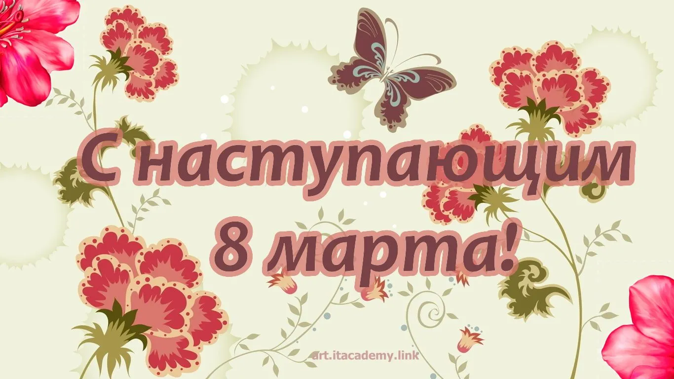 Открытка Открытки с наступающим 8 марта - Поздравление с 8 марта: Красивая открытка | Красивая открытка #36
