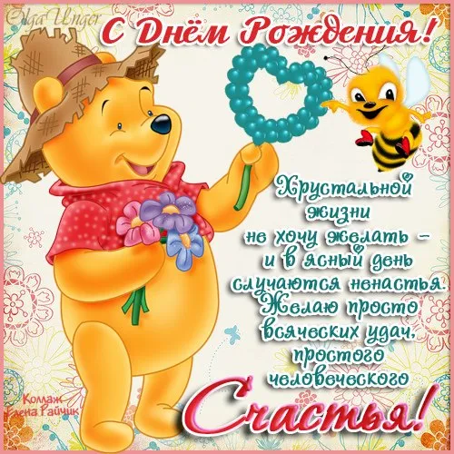 Открытка с днём рождения для детей - Открытка с Пчелкой: С Днём Рождения! | Красивая открытка #29