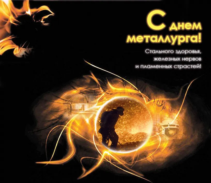 Открытка День металлурга - Открытка с днем металлурга: силуэт на фоне пламени | Красивая открытка #8