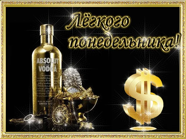 Открытка Удачного понедельника - Открытка с Absolut Vodka и золотом | Красивая открытка #78