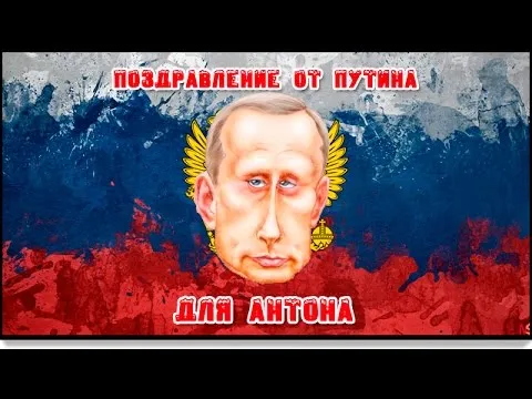 Открытка открытки с именем Антон  - Открытка с Путиным: необычный дизайн с флагом | Красивая открытка #115