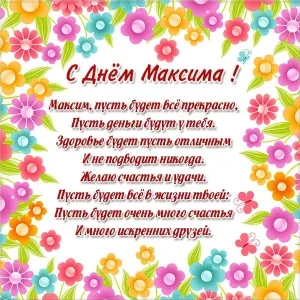 Открытка Открытки с именем Максим  - С Днём рождения! Яркая открытка с цветами | Красивая открытка #192
