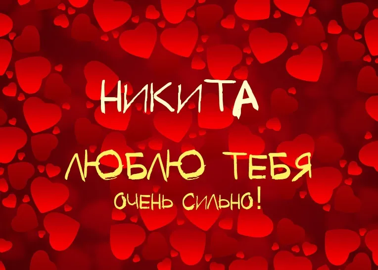 Открытка Открытки с именем Никита - Открытка "Я люблю тебя" с сердечками | Красивая открытка #266
