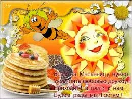 Открытка Масленица - Блины, пчелка, солнышко и ромашки: от открытки с Масленицей | Красивая открытка #98