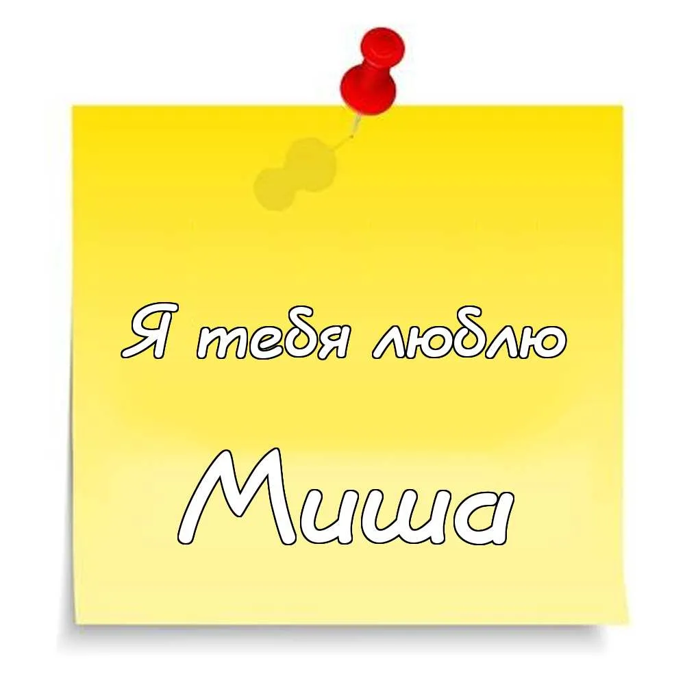 Открытка Открытки с именем Михаил  - Открытка "Я тебя люблю" | Красивая открытка #82