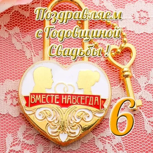 Открытка 6 лет - чугунная свадьба - Открытка с именами: С днем рождения! | Красивая открытка #62